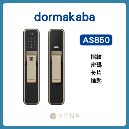 【dormakaba】AS850｜德國旗艦推拉式電子鎖 (4 合 1 全功能)