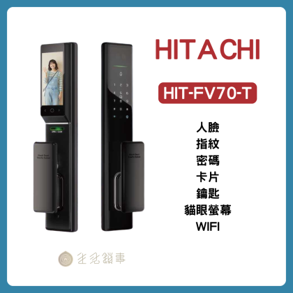【HITACHI】HIT-FV70-T | 人臉指紋電子鎖