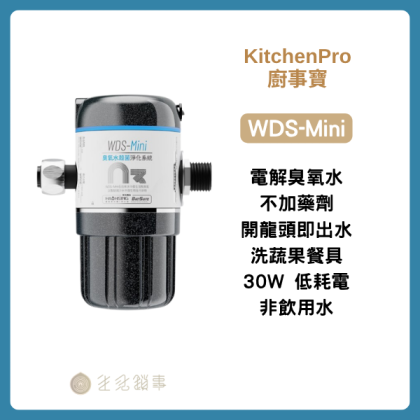 KitchenPro WDS-Mini｜先用清水洗乾淨，再當補充清潔處理｜生活鎖事