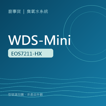 廚事寶 WDS-Mini 臭氧水殺菌淨化系統｜EOS7211-HX