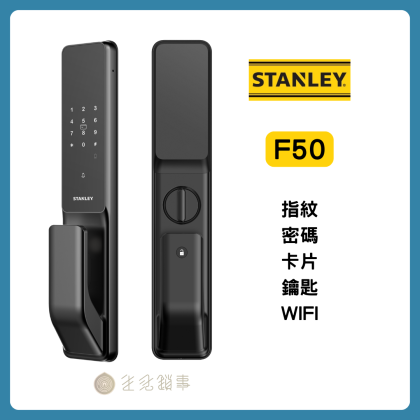 STANLEY F50】推拉式指紋電子鎖｜App臨時密碼，訪客管理推薦｜生活鎖事