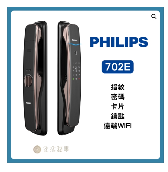 Philips 702E】Wi-Fi 推拉式電子鎖｜內建遠端App，臨時密碼管理｜生活鎖事