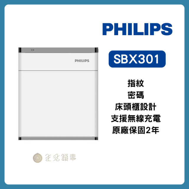 Philips SBX301 智慧床頭櫃保險箱｜無線充電/指紋/警報｜生活鎖事