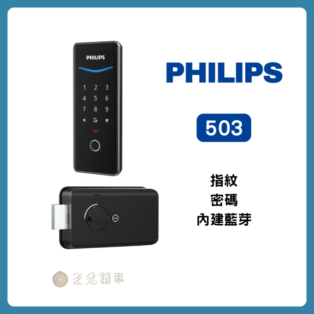 Philips 503】藍牙輔助電子鎖｜免換把手，租屋/房門升級首選｜生活鎖事