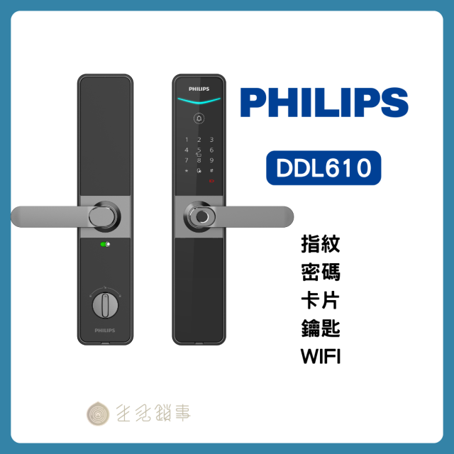 Philips DDL610 把手式電子鎖｜五合一指紋鎖｜生活鎖事