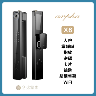 arpha電子鎖-x6