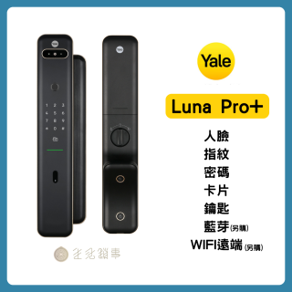 Yale耶魯電子鎖-Luna Pro+