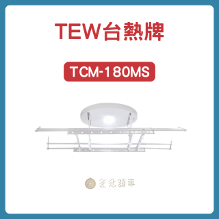 TEW台熱牌曬衣機-180MS