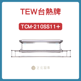 TEW台熱牌曬衣機-210SS11