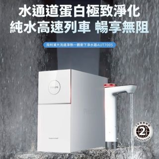 Philips 飛利浦 RO 廚下型瞬熱淨水器(AUT7005)