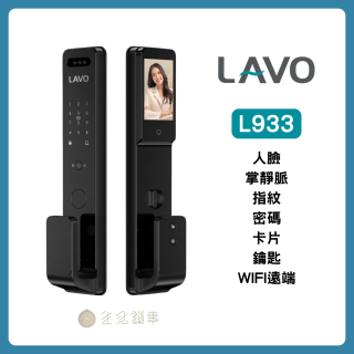 LAVO電子鎖 L933