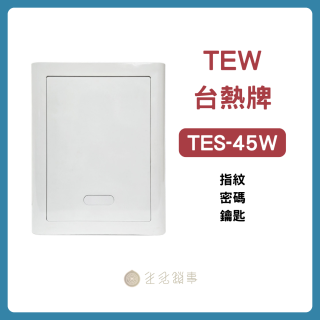TEW 台熱牌TES-45W 保險箱｜生活鎖事