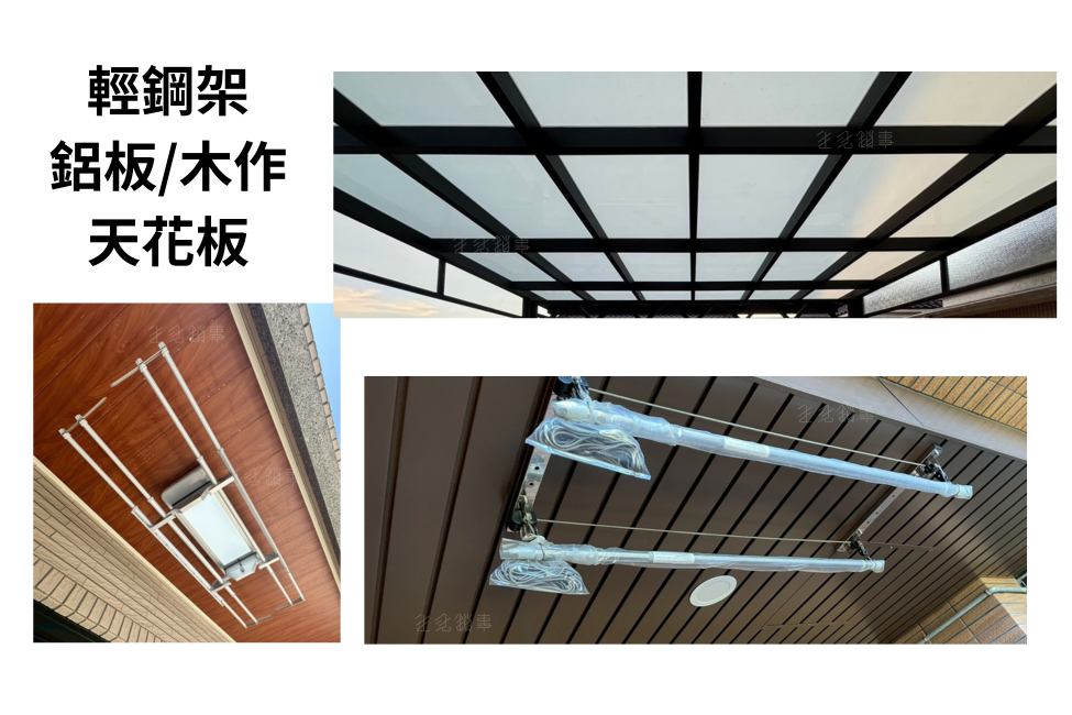 電動曬衣架假天花板安裝加固結構示意｜生活鎖事安裝團隊