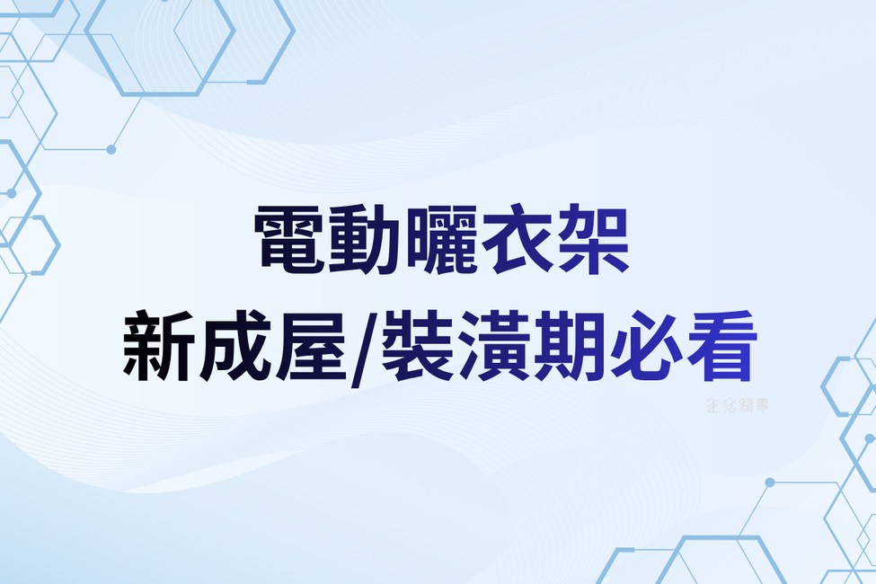 電動曬衣機裝潢期預留管線示意｜生活鎖事
