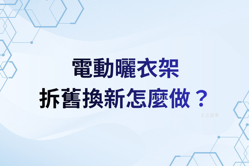 電動曬衣機舊換新拆除與安裝示意｜生活鎖事