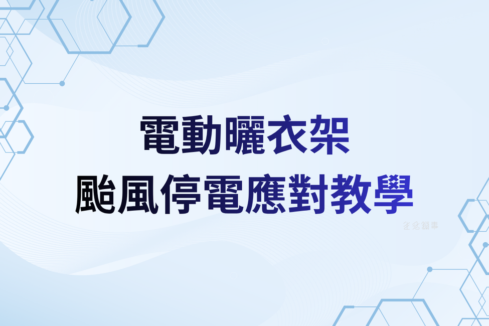 電動曬衣架颱風防護與停電應急操作教學｜陽台安裝實例｜生活鎖事