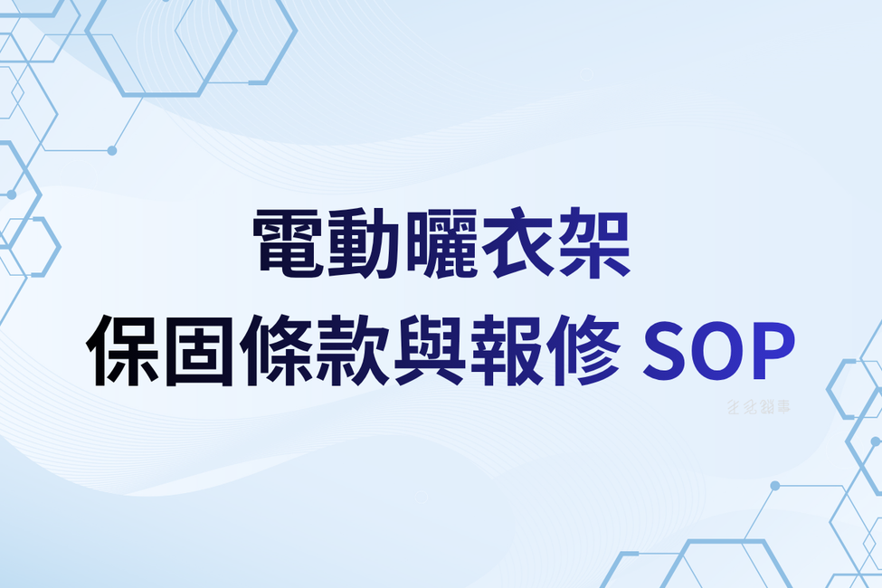 電動曬衣架保固年限與報修流程說明｜售後服務實例｜生活鎖事