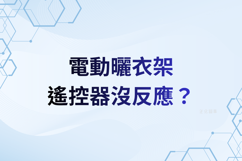 電動曬衣架遙控器沒反應診斷｜生活鎖事安裝團隊