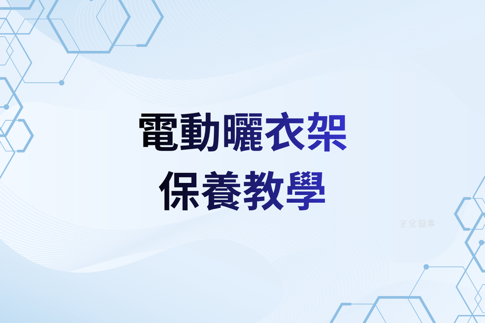 電動曬衣架保養：清潔外露桿體、檢查鋼索與核對型號說明