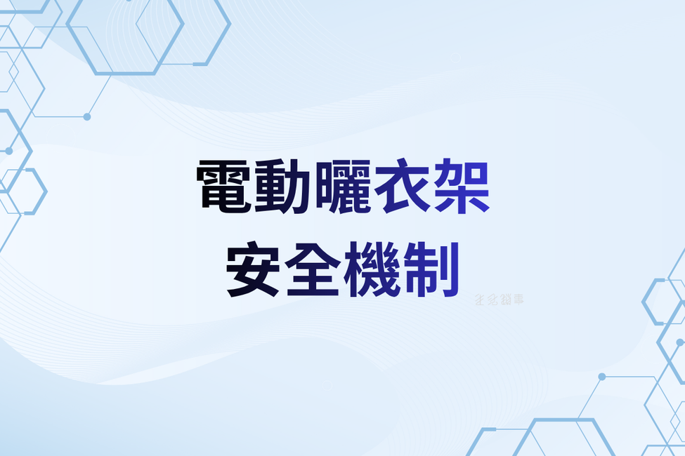 電動曬衣機｜安全機制與防護設計｜生活鎖事