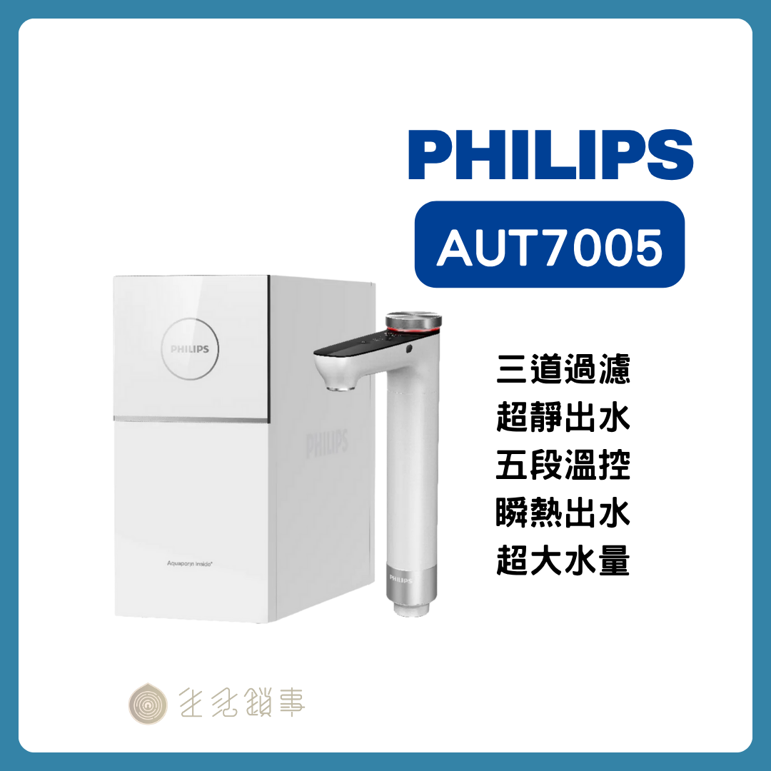 飛利浦廚下瞬熱淨水器AUT7005 飛利浦廚下瞬熱淨水器AUT7005