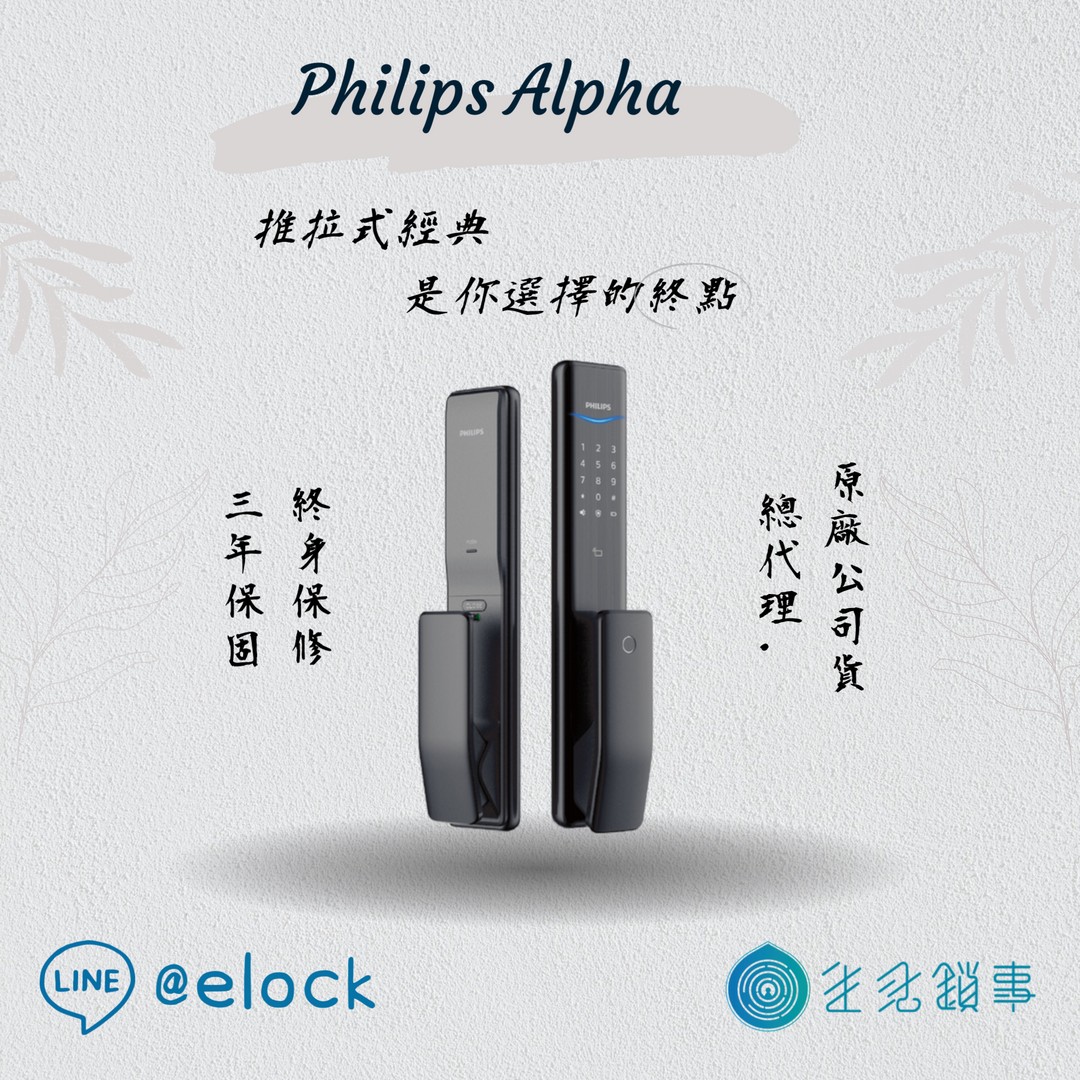 飛利浦電子鎖Alpha產品圖 飛利浦電子鎖Alpha產品圖