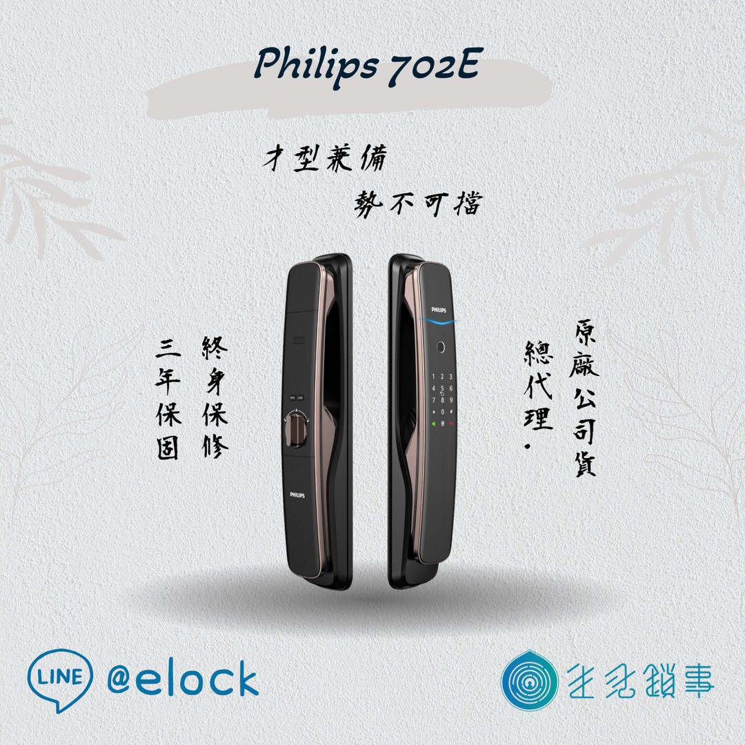 飛利浦Philips 702E_生活鎖事電子鎖 飛利浦Philips 702E_生活鎖事電子鎖