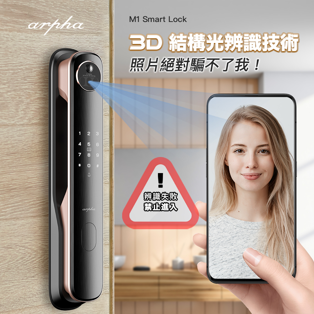 arpha電子鎖_3D立體結構光