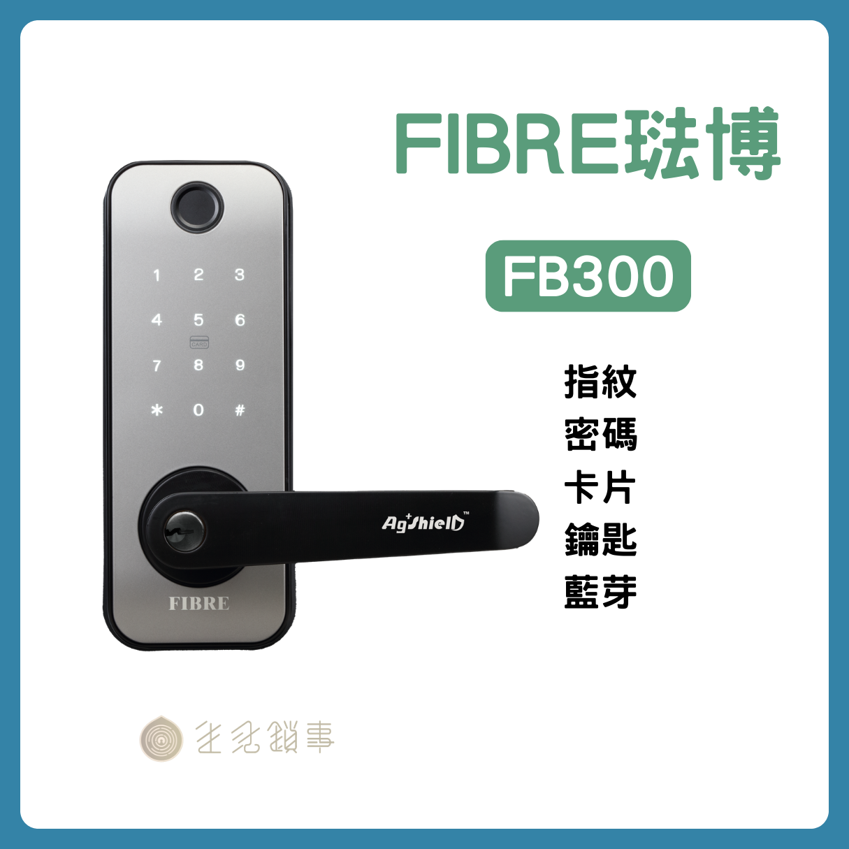 琺博 FB300 IPX6 防水銀離子抗菌房門電子鎖外觀