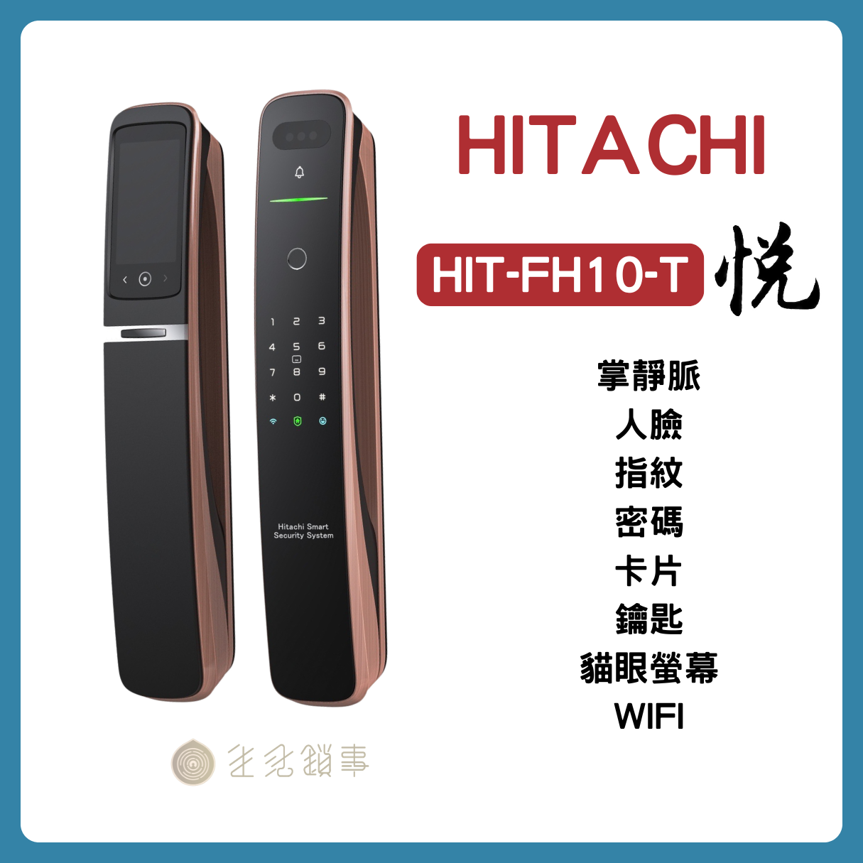 日立悅 HIT-FH10-T 掌靜脈電子鎖外觀