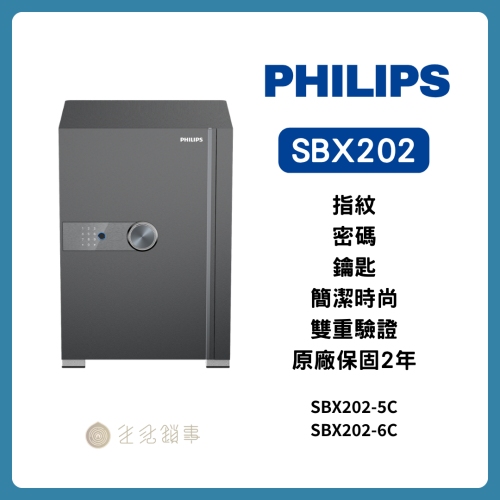 Philips 飛利浦 SBX202 智慧保險箱產品圖｜約 50kg 中量級加厚鋼板｜生活鎖事