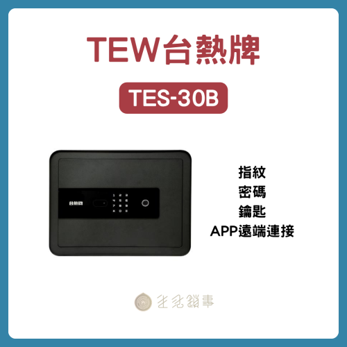 TEW 台熱牌 TES-30B 指紋密碼智慧保險箱產品圖｜約 17kg 羽量級｜生活鎖事