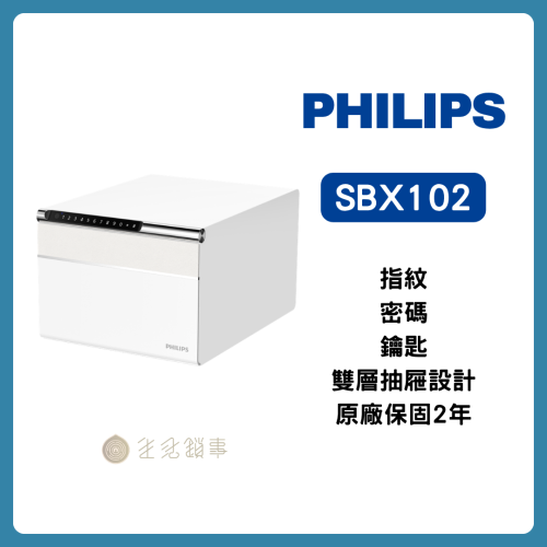 Philips 飛利浦 SBX102 抽屜式智慧保管櫃產品圖｜約 15kg 羽量級保險箱｜生活鎖事