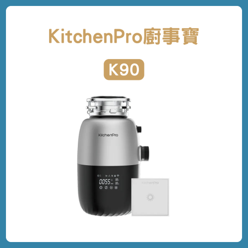 KitchenPro 廚事寶 K90 廚下型廚餘機產品圖｜台灣專用款｜生活鎖事