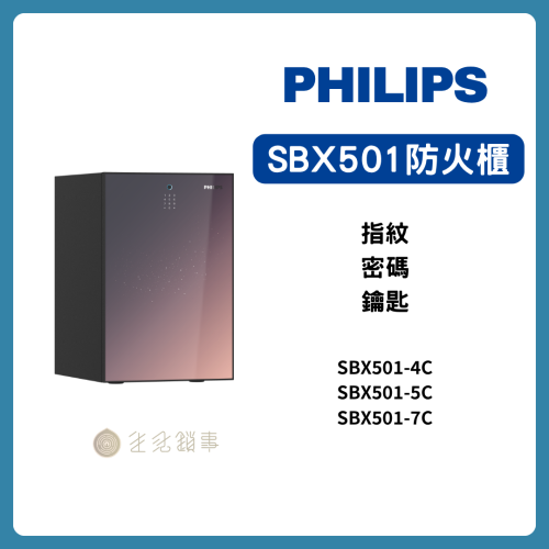 Philips 飛利浦 SBX501 智慧防火保險箱產品圖｜54kg 起跳・UL 二小時耐火｜生活鎖事