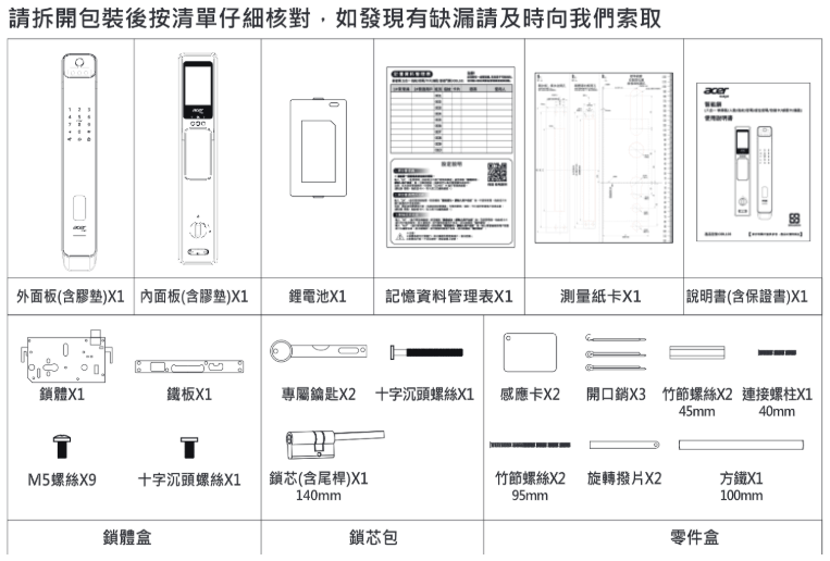 ACER ODL103 產品清單：主件、鎖體盒、鎖芯包、零件盒
