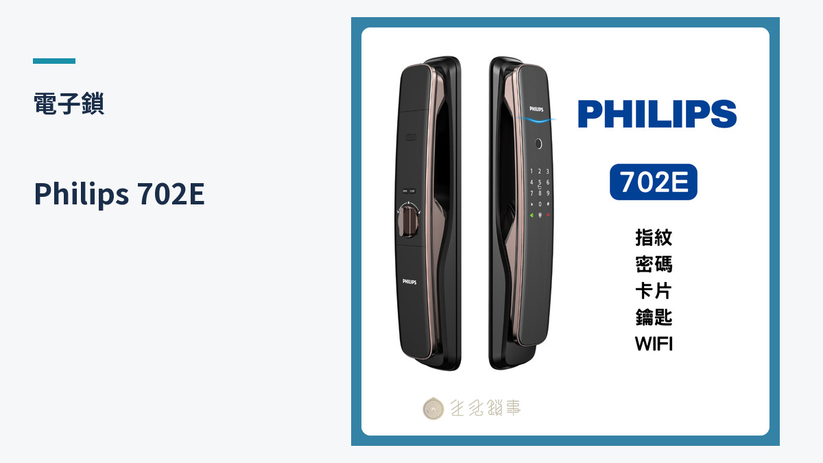 Philips 702E 電子鎖外觀示例