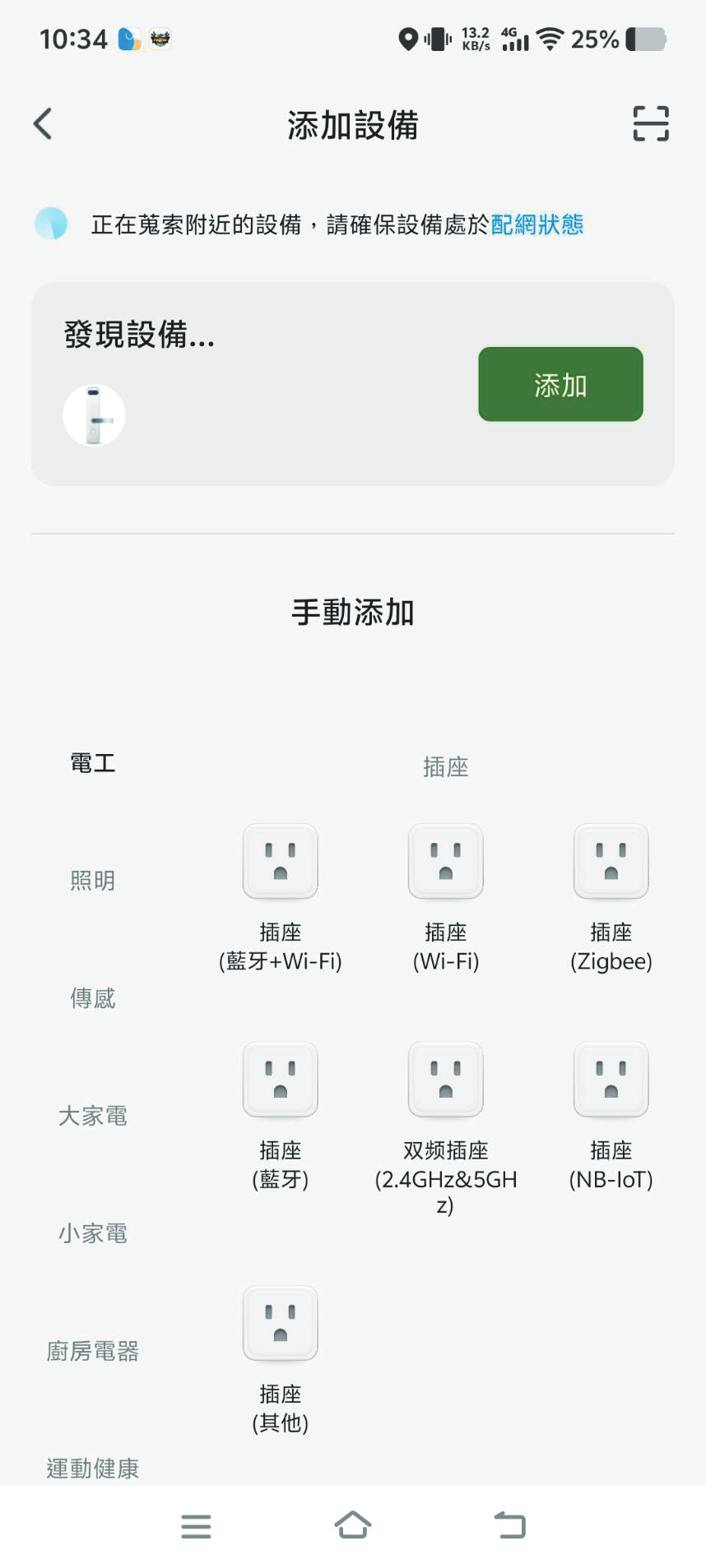 樂沃智慧 APP 添加設備畫面