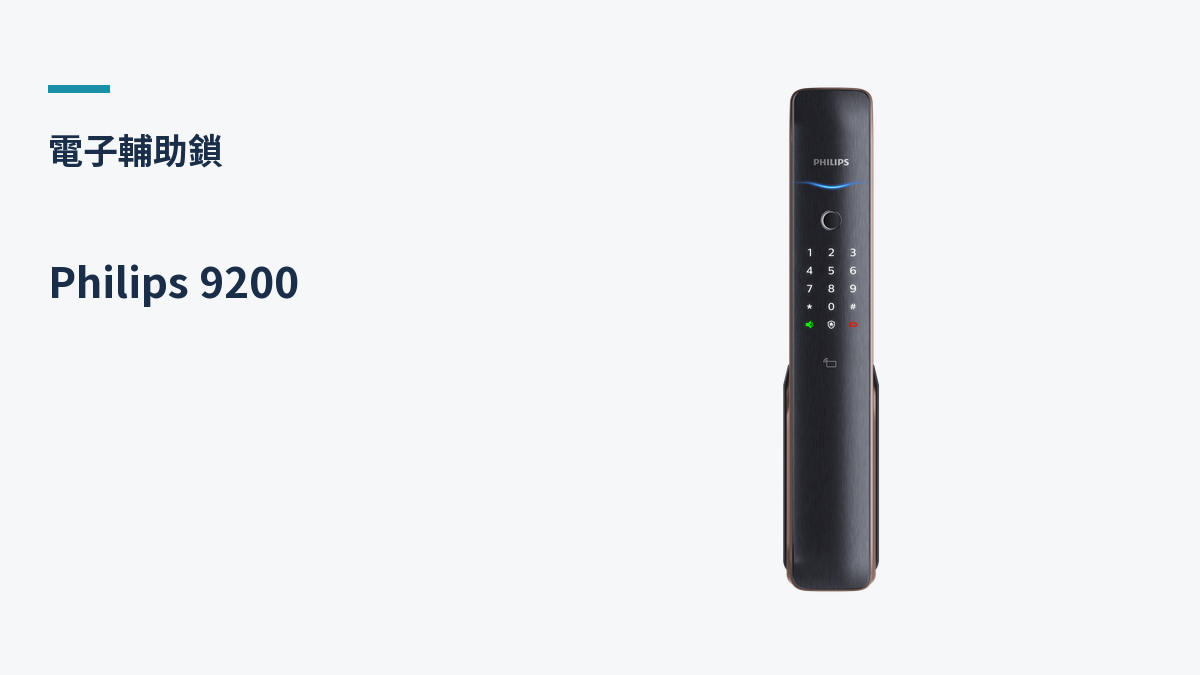 Philips 9200 產品外觀（生活鎖事產品圖）