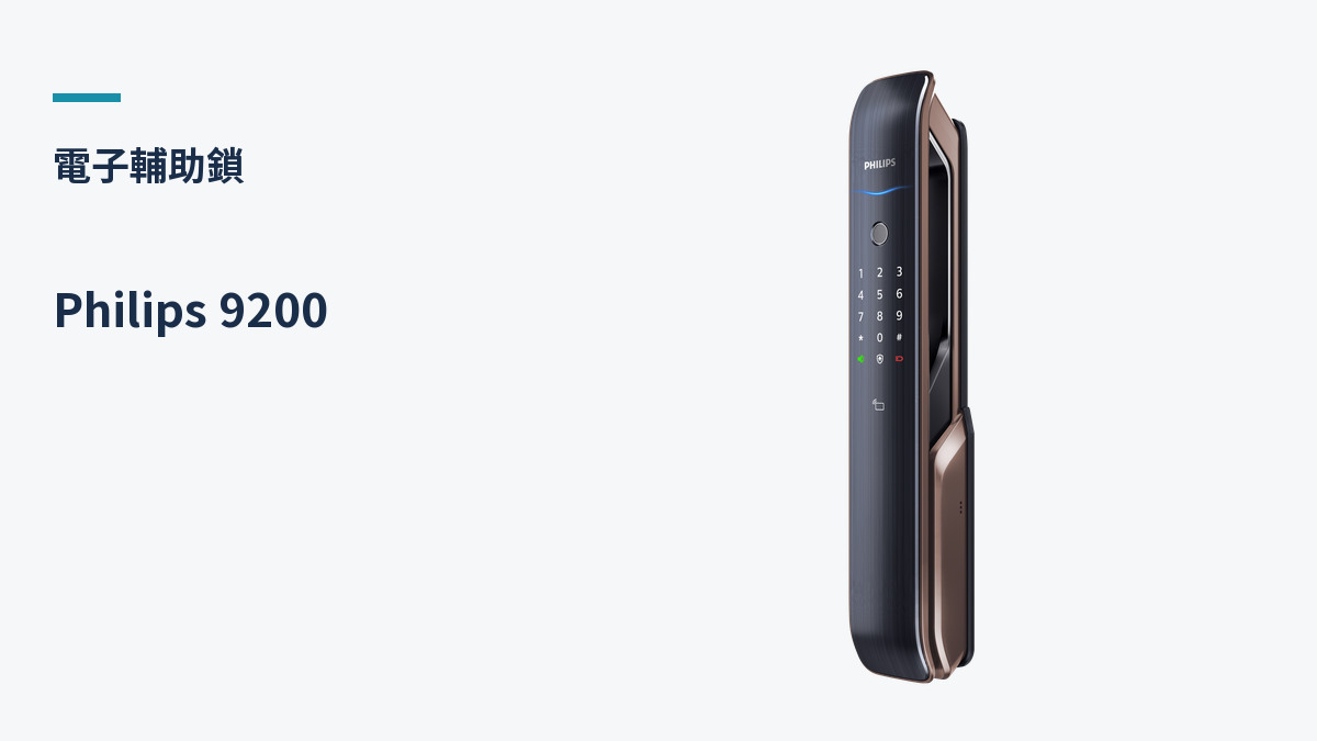 Philips 9200 產品外觀（生活鎖事產品圖）