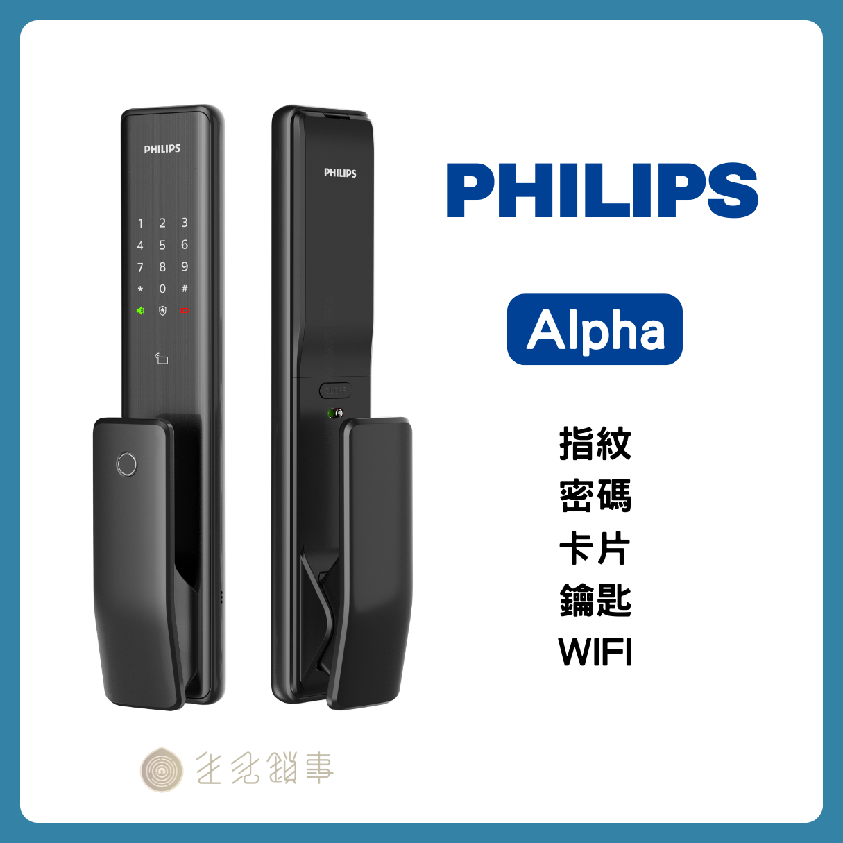 Philips 飛利浦 Alpha 推拉式全自動電子鎖產品照