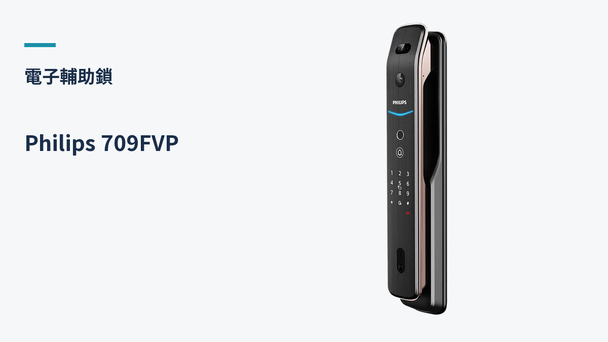 Philips 709FVP 產品外觀（生活鎖事產品圖）
