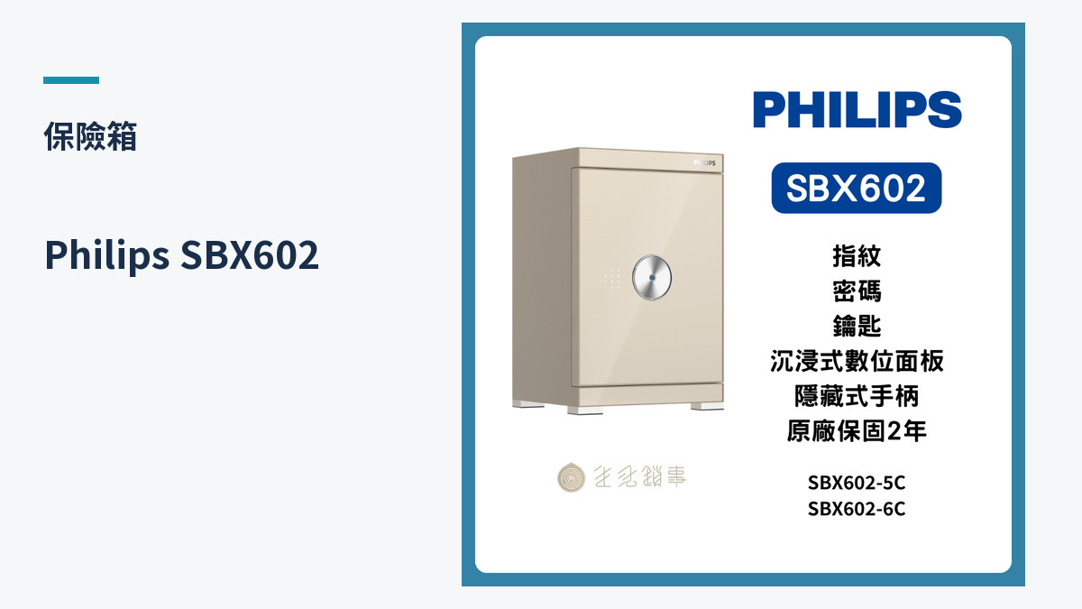 Philips SBX602 產品外觀（生活鎖事產品圖）