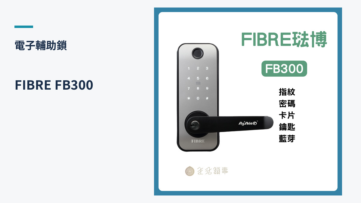 FIBRE FB300 產品外觀（生活鎖事產品圖）