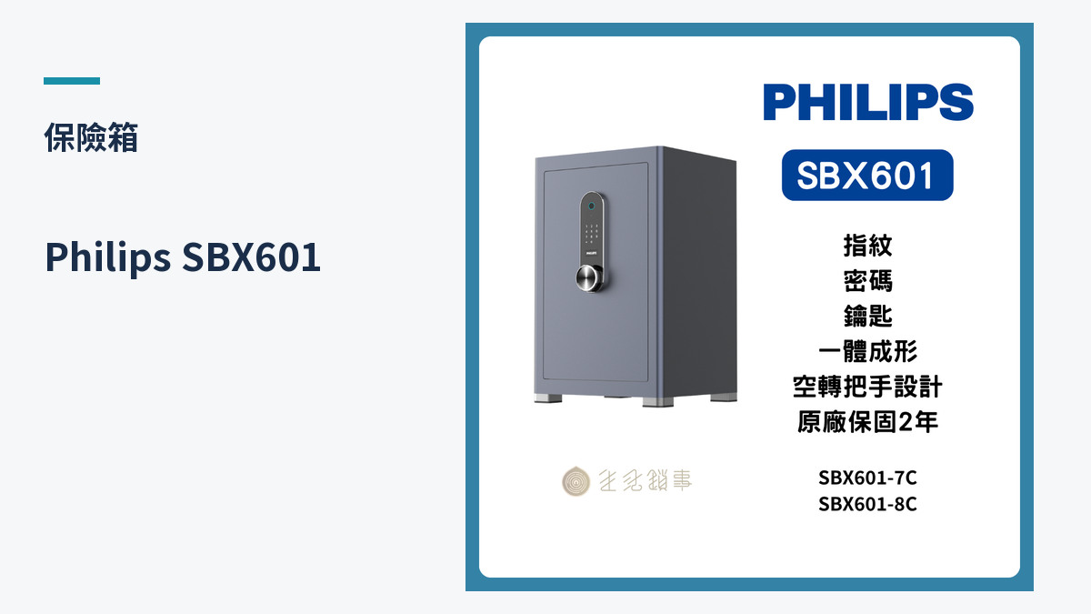 Philips SBX601 產品外觀（生活鎖事產品圖）
