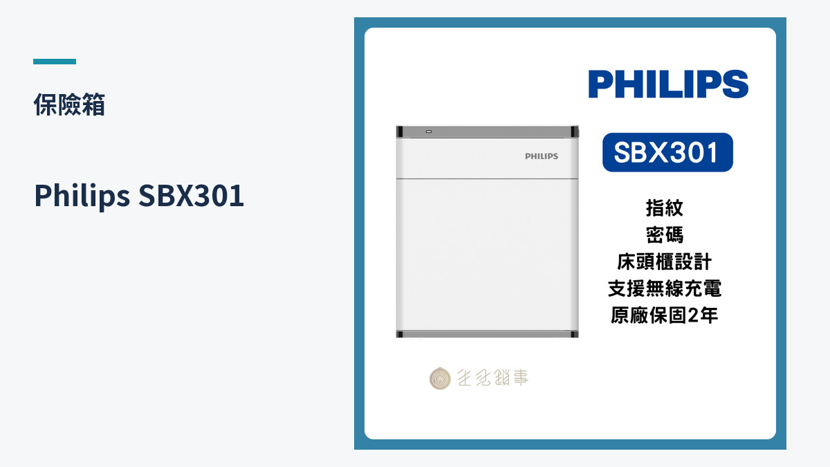Philips SBX301 產品外觀（生活鎖事產品圖）