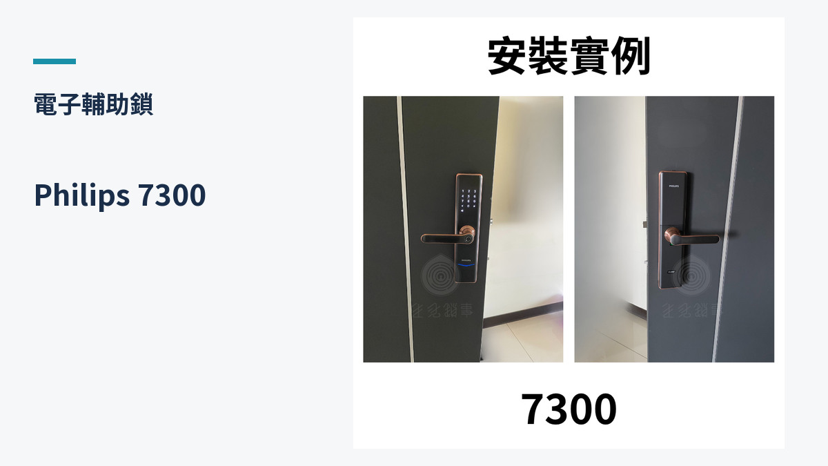 Philips 7300 產品外觀（生活鎖事產品圖）