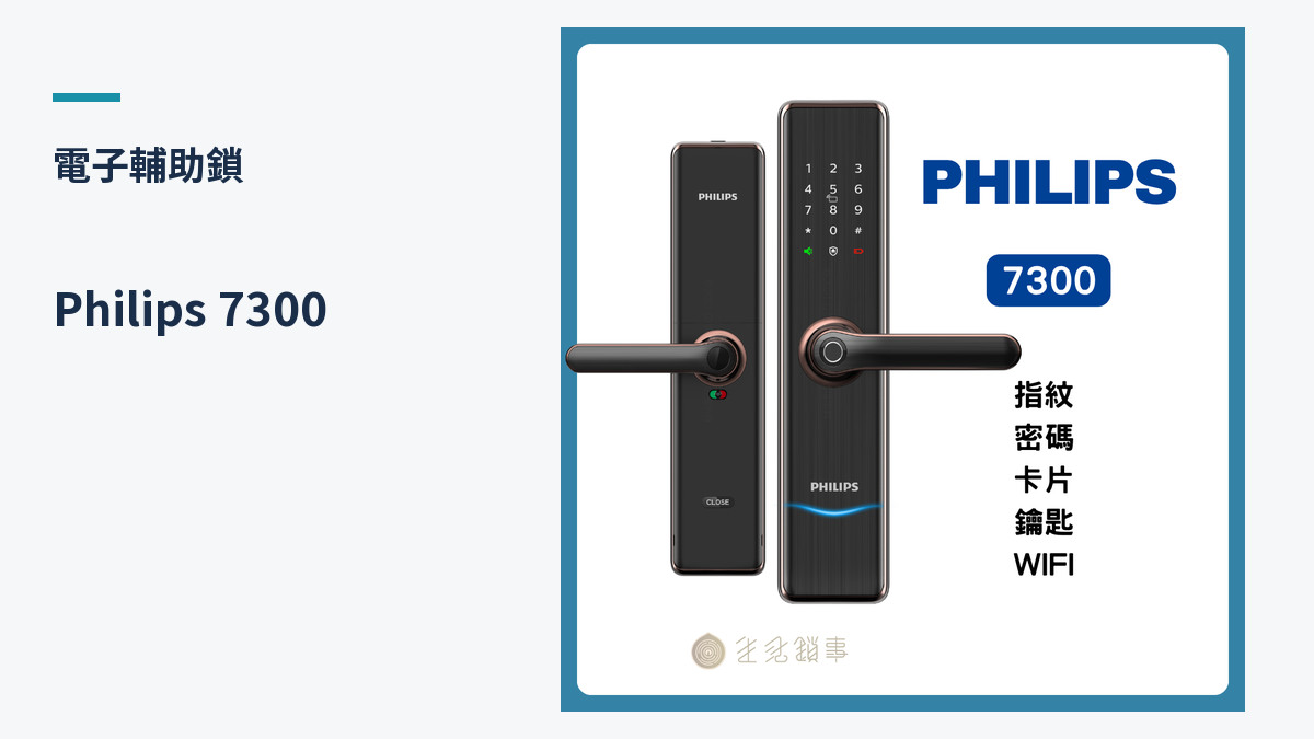 Philips 7300 產品外觀（生活鎖事產品圖）