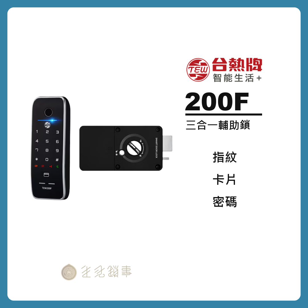 台熱牌 TEW-200F｜新家入住組｜生活鎖事