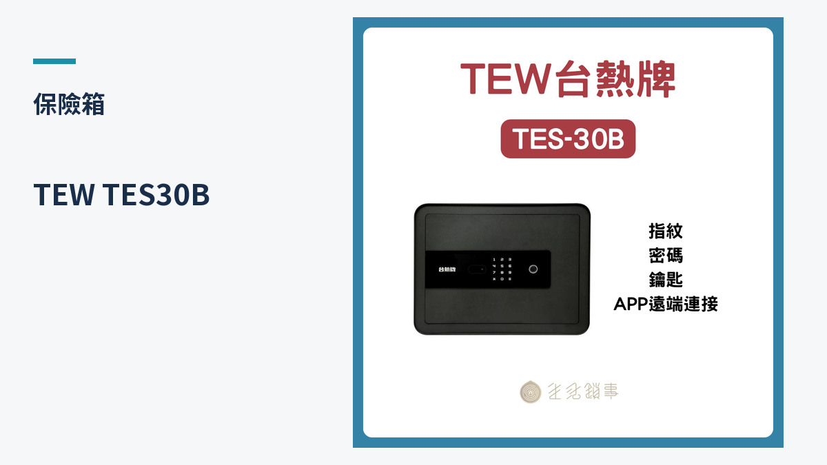 TEW TES30B 產品外觀（生活鎖事產品圖）